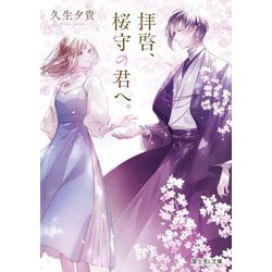 拝啓、桜守の君へ。(富士見L文庫) [文庫]