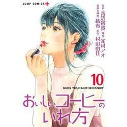 おいしいコーヒーのいれ方 10(ジャンプコミックス) [コミック]