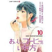 おいしいコーヒーのいれ方 10(ジャンプコミックス) [コミック]