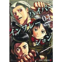 ハイパーインフレーション 4(ジャンプコミックス) [コミック]
