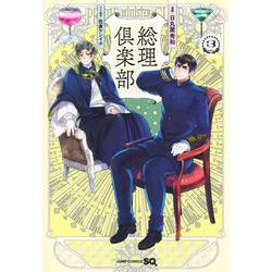 総理倶楽部 3(ジャンプコミックス) [コミック]