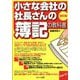 小さな会社の社長さんの「簿記の教科書」 改訂版 [単行本]