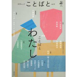 文学ムック ことばと〈vol.5〉 [ムックその他]
