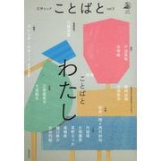 文学ムック ことばと〈vol.5〉 [ムックその他]