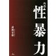 ルポ性暴力 [単行本]