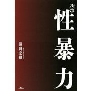 ルポ性暴力 [単行本]