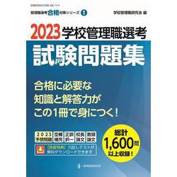 2023学校管理職選考 試験問題集（管理職選考合格対策シリーズ<1>） [ムックその他]