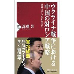 ウクライナ戦争における中国の対ロシア戦略－世界はどう変わるのか(ＰＨＰ新書) [新書]