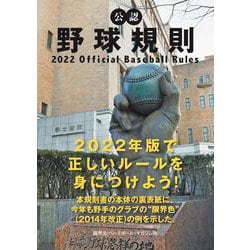 公認野球規則―2022 Official Baseball Rules [単行本]