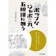 ポップなジャポニカ、五線譜に舞う―19～20世紀初頭の西洋音楽で描かれた日本 [単行本]