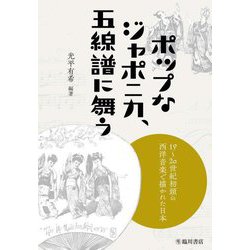 ポップなジャポニカ、五線譜に舞う―19～20世紀初頭の西洋音楽で描かれた日本 [単行本]