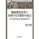 戦後教育改革と女性の大学教育の成立―共学・別学の並立と特性教育の行方 [単行本]