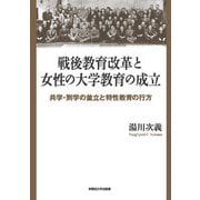 戦後教育改革と女性の大学教育の成立―共学・別学の並立と特性教育の行方 [単行本]