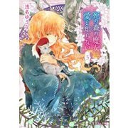 死の森の魔女は愛を知らない〈3〉(富士見L文庫) [文庫]
