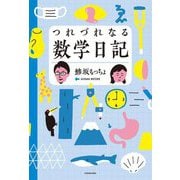 つれづれなる数学日記 [単行本]