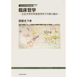 立正大学文学部学術叢書08 臨床哲学 立正大学文学部哲学科での取り組み [全集叢書]