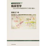 立正大学文学部学術叢書08 臨床哲学 立正大学文学部哲学科での取り組み [全集叢書]