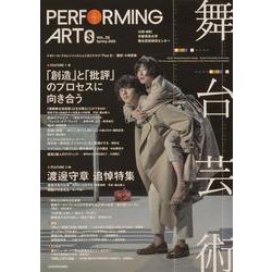 舞台芸術　２５ 「創造」と「批評」のプロセスに向き合う [全集叢書]