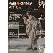 舞台芸術　２５ 「創造」と「批評」のプロセスに向き合う [全集叢書]