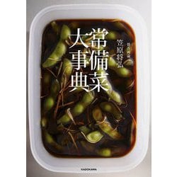 賛否両論 笠原将弘 常備菜大事典 [単行本]