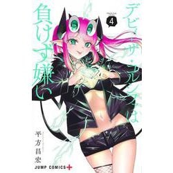 デビィ・ザ・コルシファは負けず嫌い 4(ジャンプコミックス) [コミック]