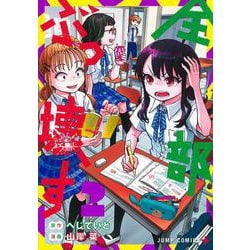 全部ぶっ壊す 2(ジャンプコミックス) [コミック]