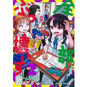 全部ぶっ壊す 2(ジャンプコミックス) [コミック]