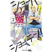 ショーハショーテン! 2(ジャンプコミックス) [コミック]
