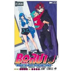 BORUTO―ボルト― 17 ―NARUTO NEXT GENERATIONS―(ジャンプコミックス) [コミック]