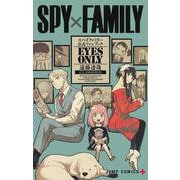 SPY×FAMILY 公式ファンブック EYES ONLY （ジャンプコミックス） [コミック]