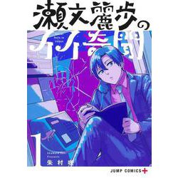 瀬文麗歩のイイ奇聞 1(ジャンプコミックス) [コミック]