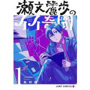 瀬文麗歩のイイ奇聞 1(ジャンプコミックス) [コミック]