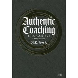 苫米地英人 Authentic Coaching オーセンティック・コーチング 本物のコーチング 中古本・書籍