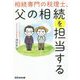 相続専門の税理士、父の相続を担当する [単行本]