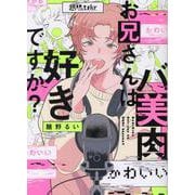バ美肉お兄さんは好きですか？（G-Lish Comics） [コミック]
