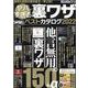ヤバすぎる裏ワザベストカタログ2022（三才ムック） [ムックその他]