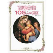 西洋美術105人の巨匠 [単行本]