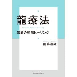 龍療法―驚異の遠隔ヒーリング [単行本]