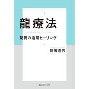 龍療法―驚異の遠隔ヒーリング [単行本]