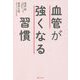 血管が強くなる習慣 [単行本]