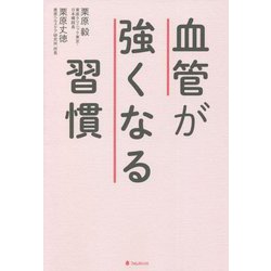 血管が強くなる習慣 [単行本]