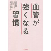 血管が強くなる習慣 [単行本]