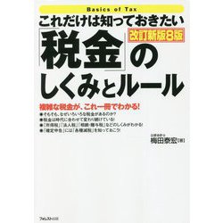 ヨドバシ.com - これだけは知っておきたい「税金」のしくみとルール