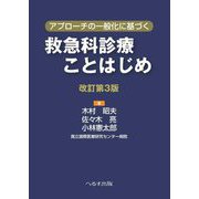 アプローチの一般化に基づく救急科診療ことはじめ 改訂第3版 [単行本]
