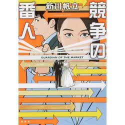 競争の番人 [単行本]