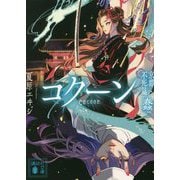 Cocoon 京都・不死篇―蠢(講談社文庫) [文庫]