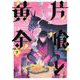 片喰と黄金（7）(ヤンマガKCスペシャル) [コミック]