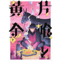 片喰と黄金（7）(ヤンマガKCスペシャル) [コミック]