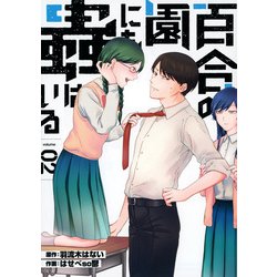 百合の園にも蟲はいる（2）(ヤンマガKCスペシャル) [コミック]