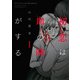 初恋は血の味がする（1）(ヤンマガKCスペシャル) [コミック]